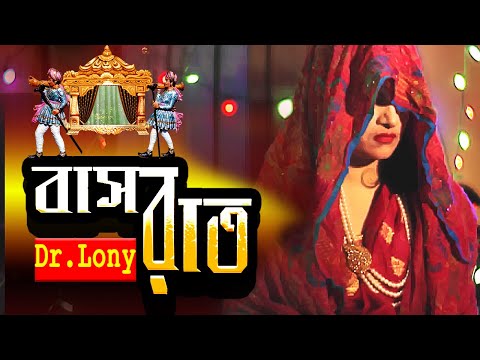 Bashore Night Story Wedding Night | Funny Videos 2020 Clean | New Video 2020 | Dr Lony Bangla Fun