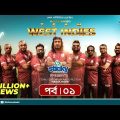 Team West Indies | টিম ওয়েস্ট ইন্ডিজ | Ep 01 | Marzuk, Chashi, Mahi, Hasan, Anik | Rtv Drama Serial