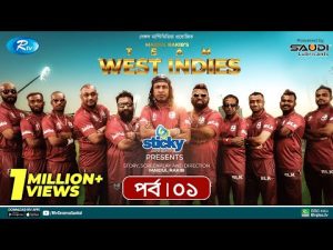 Team West Indies | টিম ওয়েস্ট ইন্ডিজ | Ep 01 | Marzuk, Chashi, Mahi, Hasan, Anik | Rtv Drama Serial
