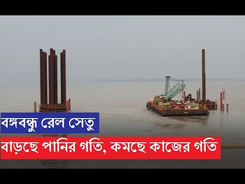 যমুনা রেল সেতুর কাজ। বাড়ছে পানির গতি, কমছে কাজের গতি। Jamuna rail bridge| Bangabindhu rail bridge|