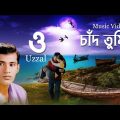 O CHAD TUMI | UZZAL | ও চাঁদ তুমি উজ্জ্বল | BANGLA MUSIC VIDEO | SINGER UZZAL 2022