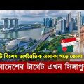 বাংলাদেশের টার্গেট এখন সিঙ্গাপুর? Bangladesh's target is to increase exports to Singapore
