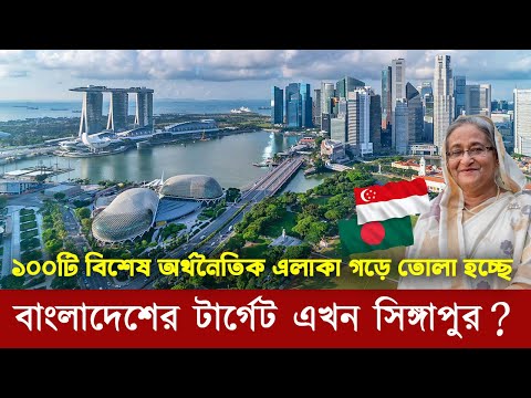 বাংলাদেশের টার্গেট এখন সিঙ্গাপুর? Bangladesh's target is to increase exports to Singapore