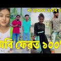 Bangla ЁЯТФ Tik Tok Videos | ржЪрж░ржо рж╣рж╛рж╕рж┐рж░ ржЯрж┐ржХржЯржХ ржнрж┐ржбрж┐ржУ (ржкрж░рзНржм-рзжрзп) | Bangla Funny TikTok Video | #SK24