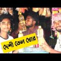 দেশী_তেল_খোর  | Bangla funny video |Locket Films