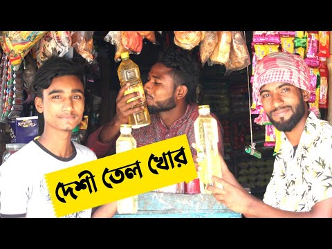 দেশী_তেল_খোর  | Bangla funny video |Locket Films