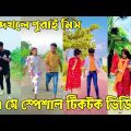 ২৭ মে ২০২২ Tik Tok Videos" breakup Tik Tok Videos "TikTok Videos" Bangla funny TikTok video "#ab_ltd