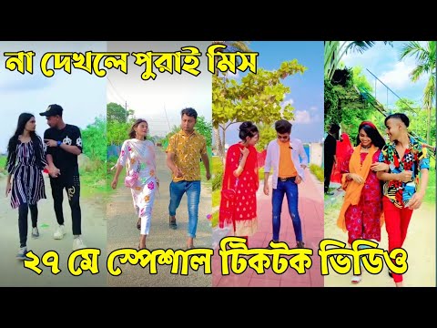 ২৭ মে ২০২২ Tik Tok Videos" breakup Tik Tok Videos "TikTok Videos" Bangla funny TikTok video "#ab_ltd