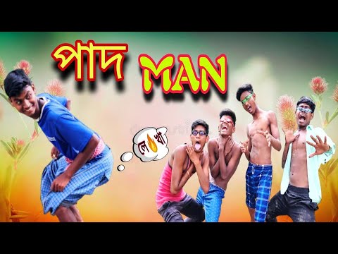 পাদ ম্যান bangla funny video॥ PAD MAN comedy video॥ best funny video॥ BCA॥ #funny