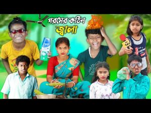 গরমের কঠিন জ্বালা🌞 বাংলা ফানি ভিডিও😂 || New Bangla Natok 2022