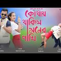 Kothay Thakish Moner Pakhi|| কোথায় থাকিস মনেৰ পাখি||Nazmul&Sujan||Bangla music video song 2022