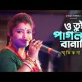ও তুই পাগল বানালি | স্মৃতিকনা রায় | O Tui Pagol Banali | Smritikona Roy Folk Song