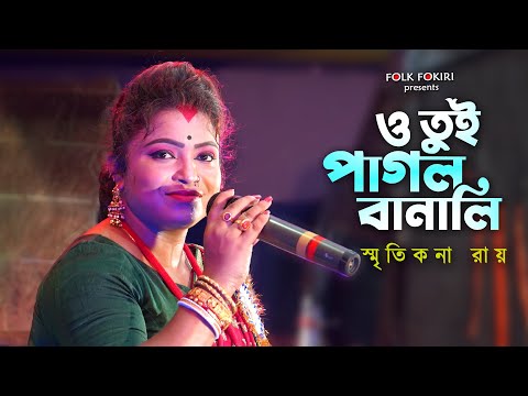ও তুই পাগল বানালি | স্মৃতিকনা রায় | O Tui Pagol Banali | Smritikona Roy Folk Song