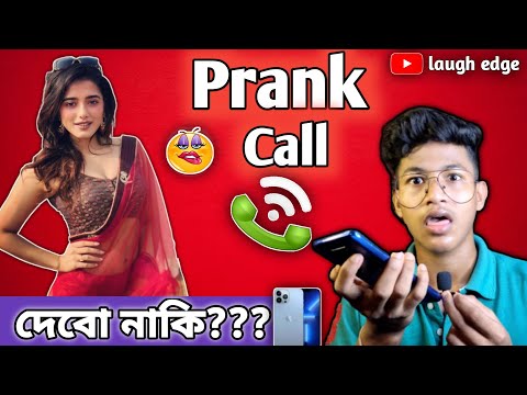 দেবো নাকি..??😜 || Bangla Funny Prank Call || Bangla Funny Video || Laugh Edge