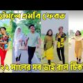 ২৫ মে ২০২২ Tik Tok Videos" breakup Tik Tok Videos "TikTok Videos" Bangla funny TikTok video "#ab_ltd