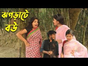 বউ যখন ঝগড়াটে | Bangla Natok 2021 | Bangla Comedy Natok 2022 | Art Film Media
