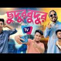 ছুদুর বুদুর TV| New funny video | Noyon ahmed | bangla funny video 2022 |