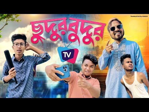 ছুদুর বুদুর TV| New funny video | Noyon ahmed | bangla funny video 2022 |