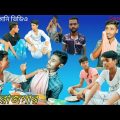 #বাংলা_নাটক বেরোজগার | Berojgaar funny video | Bangla funny video | Berojgari Funny vido//SR_LOSER