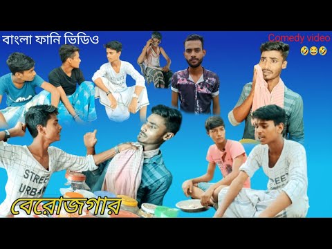 #বাংলা_নাটক বেরোজগার | Berojgaar funny video | Bangla funny video | Berojgari Funny vido//SR_LOSER