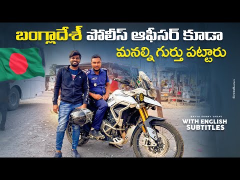 ఇండియా వచ్చేస్తున్నా…! INDIA To BANGLADESH Day 24 | Telugu MotoVlogs | Bayya Sunny Yadav