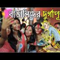 Durga Puja of The Bengalis | Bangla Funny Video 2017 | KhilliBuzzChiru