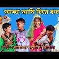 আব্বা আমি বিয়ে করবো বাংলা কমেডি নাটক || Bangla Funny Video Mojibar and Paltu