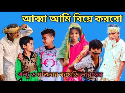 আব্বা আমি বিয়ে করবো বাংলা কমেডি নাটক || Bangla Funny Video Mojibar and Paltu