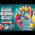 Boys 420 | Bangla Natok | Afjal Sujon, Sajal, Iftekhar Ifti, Ontora, Rabina | Comedy Natok | EP 13