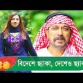 বিদেশে ছ্যাকা, দেশেও ছ্যাকা! চাচার কান্ড দেখুন – Bangla Funny Video – Boishakhi TV Comedy.