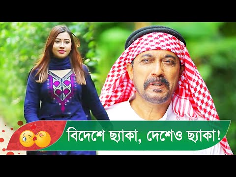 বিদেশে ছ্যাকা, দেশেও ছ্যাকা! চাচার কান্ড দেখুন – Bangla Funny Video – Boishakhi TV Comedy.