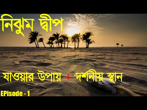 Nijhum Dwip Ep.1 । How to Go । nijhum dip। nijhum dwip Bangladesh। nijhum dwip tour guide। Nijhum