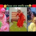 অস্থির বিয়ে Part 8😂|| Bangla funny video | না হেসে যাবি কই | mayajaal | Facts bangla | Funny facts