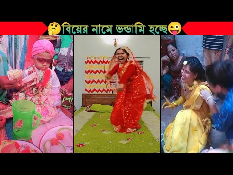 অস্থির বিয়ে Part 8😂|| Bangla funny video | না হেসে যাবি কই | mayajaal | Facts bangla | Funny facts