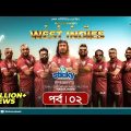 Team West Indies | টিম ওয়েস্ট ইন্ডিজ | Ep 02 | Marzuk, Chashi, Mahi, Hasan, Anik | Rtv Drama Serial