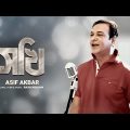 Shokhi | সখি  | Asif Akbar | Rajib Hossain | Bangla New Song 2022