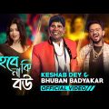 হবে নাকি বৌ ? | Hobe Naki Bou | Keshab Dey | Bhuban Badyakar | Ft. Payel Mukherjee | New Song 2022