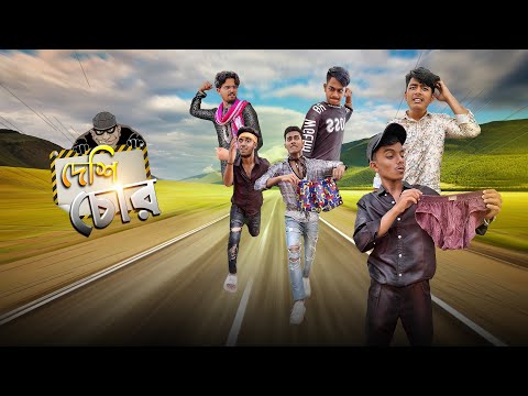 Desi Chor No.1 | দেশি চোর | Bangla funny video | Mr.Tahsim Official | mr.team