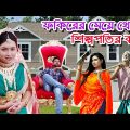 ফকিরের মেয়ে থেকে শিল্পপতির বউ | bangla natok | natok | নাটক | Monisha | Funny Video | SM MEDIA