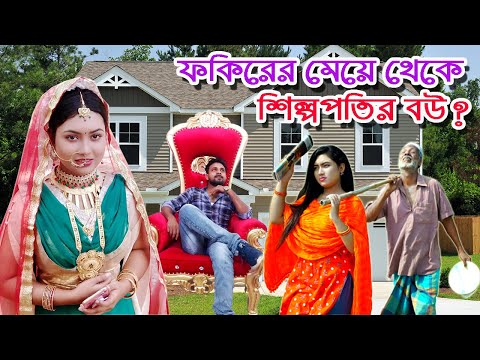 ফকিরের মেয়ে থেকে শিল্পপতির বউ | bangla natok | natok | নাটক | Monisha | Funny Video | SM MEDIA