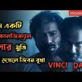 Vinci Da (2019) Psychological Thriller Movie Explained In Bangla | Psycho Thriller Movie |