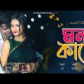 Mon Kade । মন কাদে । Sad  song Aminur Majoni Bangla new song 2022