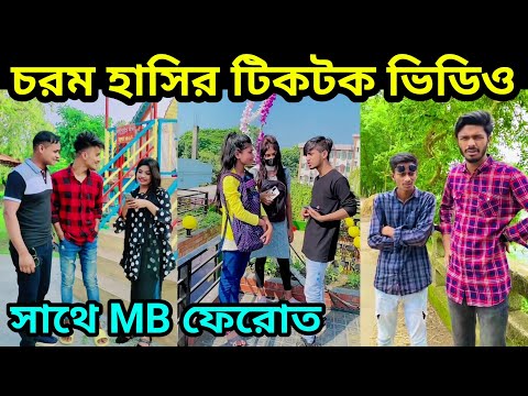 হাঁসি না আসলে সাথে MB ফেরোত। Bangla Funny TikTok Video।