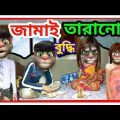 পেটুক জামাই কিপ্টে শশুর |Talking tom Bangla funny And comedy video ||Talking  Tom Bangla |Mafi Khan
