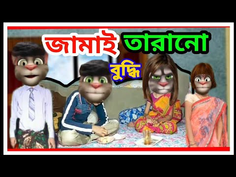 পেটুক জামাই কিপ্টে শশুর |Talking tom Bangla funny And comedy video ||Talking  Tom Bangla |Mafi Khan