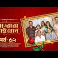 মা বাবা ভাই বোন | EP 62 | Faria | Tamim | Tisha | Selim | Ma Baba Bhai Bon | Bangla Drama Serial