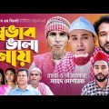 Sylheti Natok | Sovab Vala Nay | স্বভাব ভালা নায় | Kotai Miah | Abdul Hasim | Suna Miah|Comedy Natok