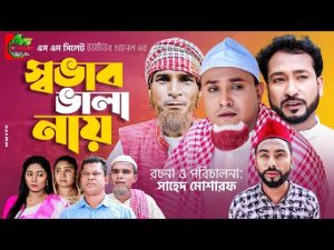 Sylheti Natok | Sovab Vala Nay | স্বভাব ভালা নায় | Kotai Miah | Abdul Hasim | Suna Miah|Comedy Natok