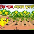মরিচ গাছে সোনার ফুলকপি | Morich Gache Sonar Fulkopy | Bangla Cartoon | Thakurmar Jhuli | Tuntuni