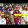 বাংলা ফানি ভিডিও ব্রেকআপ তুমি আমাকে ভুলে যাও | Funny Video 2022 | Bangla Natok Comedy Video Al Mamun